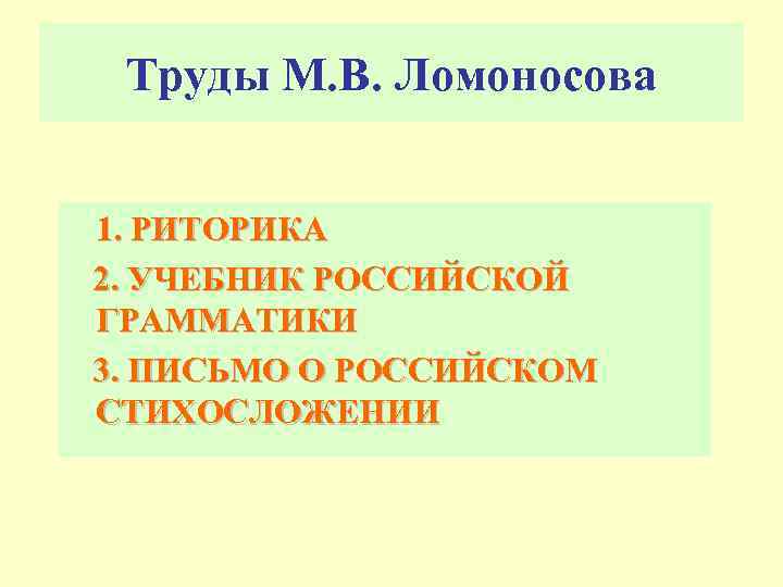 Труды М. В. Ломоносова 1. РИТОРИКА 2. УЧЕБНИК РОССИЙСКОЙ ГРАММАТИКИ 3. ПИСЬМО О РОССИЙСКОМ