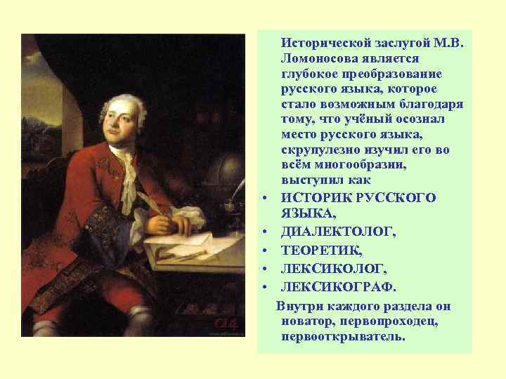 Исторические достижения. Исторические заслуги Ломоносова. Ломоносов достижения в историч. Достижения Ломоносова как поэта. Достижения Ломоносова которые открыли еще и европейцы.