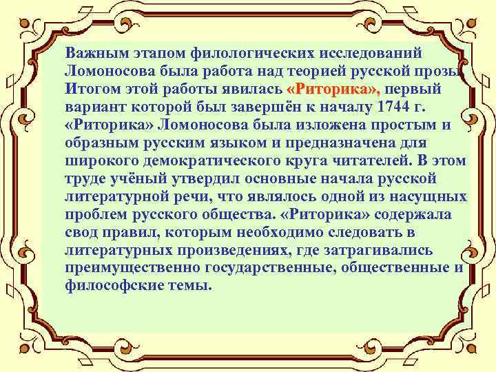 Важным этапом филологических исследований Ломоносова была работа над теорией русской прозы, Итогом этой работы