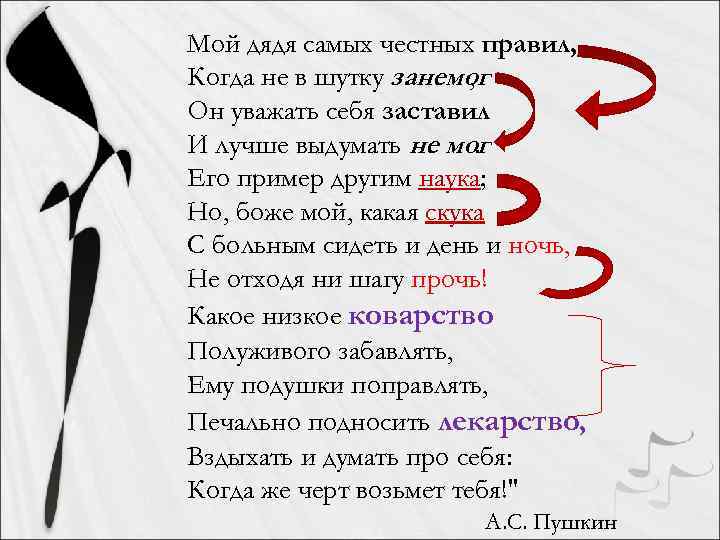 Мой дядя самых честных правил, Когда не в шутку занемог , Он уважать себя