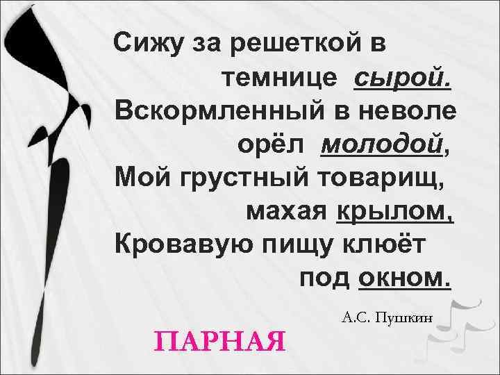 Сижу за решеткой в темнице сырой. Вскормленный в неволе орёл молодой, Мой грустный товарищ,