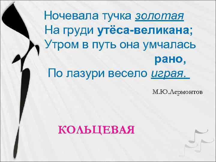 Ночевала тучка золотая На груди утёса-великана; Утром в путь она умчалась рано, По лазури