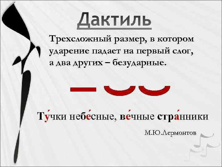 Трехсложный размер, в котором ударение падает на первый слог, а два других – безударные.