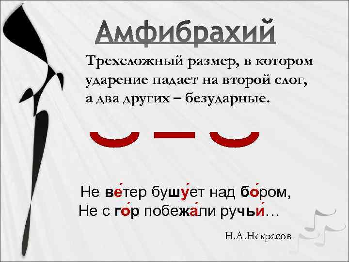 Трехсложный размер, в котором ударение падает на второй слог, а два других – безударные.