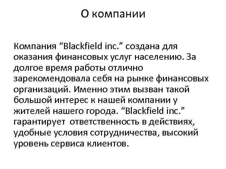 О компании Компания “Blackfield inc. ” создана для оказания финансовых услуг населению. За долгое