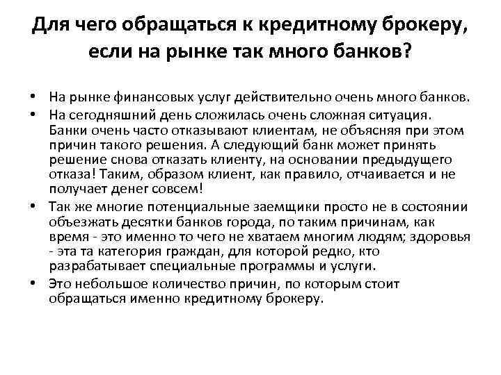 Для чего обращаться к кредитному брокеру, если на рынке так много банков? • На