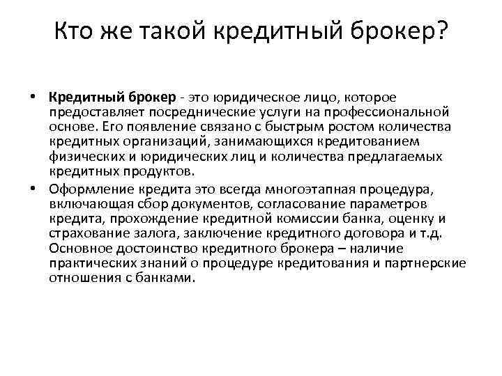 Кто же такой кредитный брокер? • Кредитный брокер - это юридическое лицо, которое предоставляет