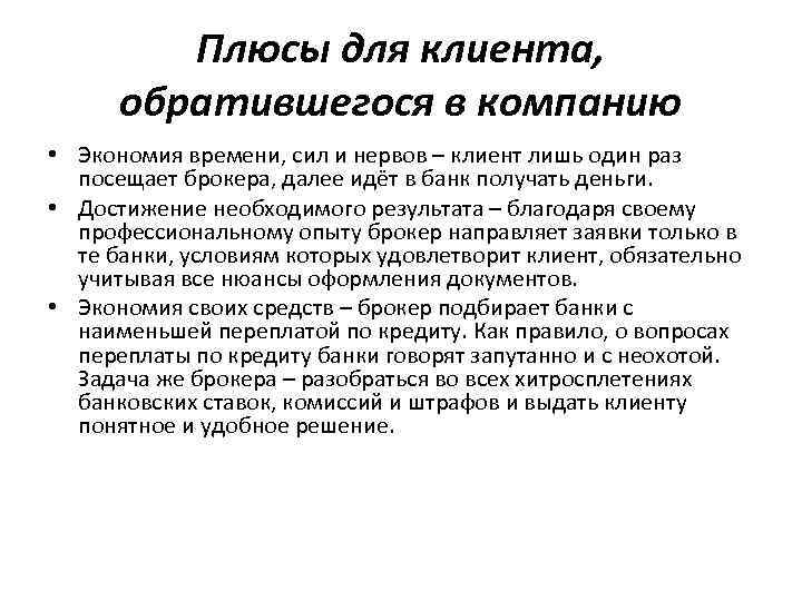 Плюсы для клиента, обратившегося в компанию • Экономия времени, сил и нервов – клиент