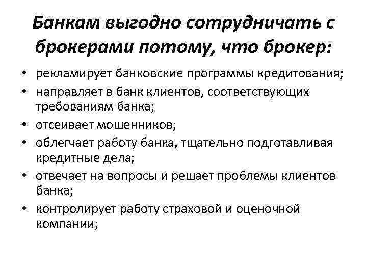 Банкам выгодно сотрудничать с брокерами потому, что брокер: • рекламирует банковские программы кредитования; •