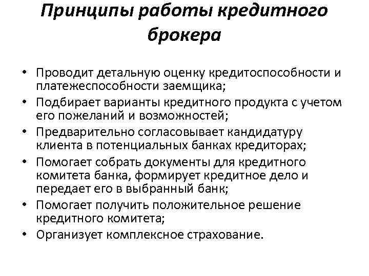 Принципы работы кредитного брокера • Проводит детальную оценку кредитоспособности и платежеспособности заемщика; • Подбирает