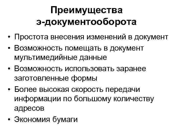 Преимущества э-документооборота • Простота внесения изменений в документ • Возможность помещать в документ мультимедийные