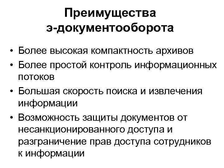 Преимущества э-документооборота • Более высокая компактность архивов • Более простой контроль информационных потоков •