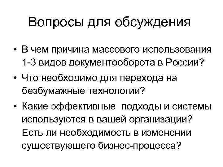 Вопросы для обсуждения • В чем причина массового использования 1 -3 видов документооборота в