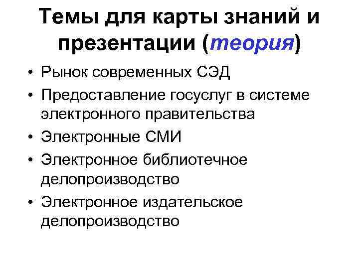 Темы для карты знаний и презентации (теория) • Рынок современных СЭД • Предоставление госуслуг