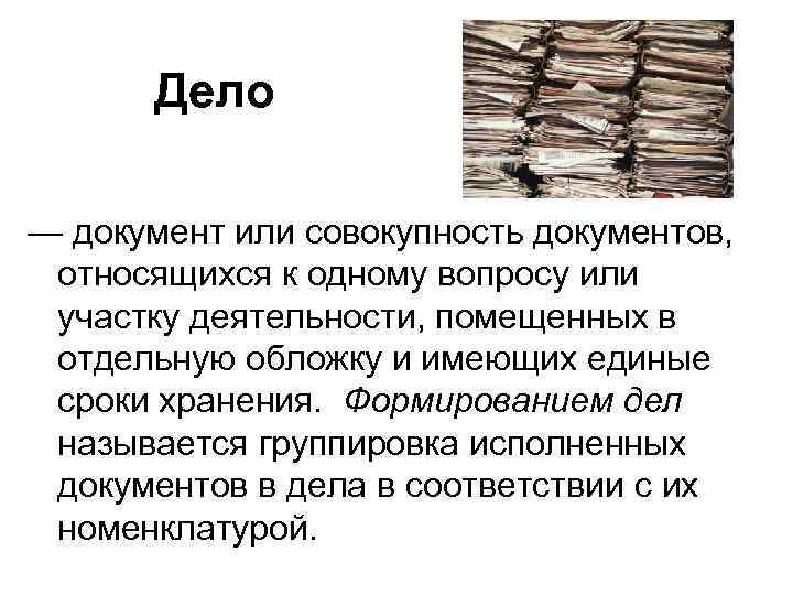 Дело — документ или совокупность документов, относящихся к одному вопросу или участку деятельности, помещенных