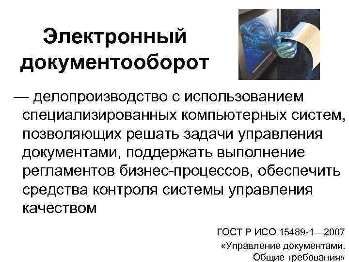 Презентация по делопроизводству и документообороту