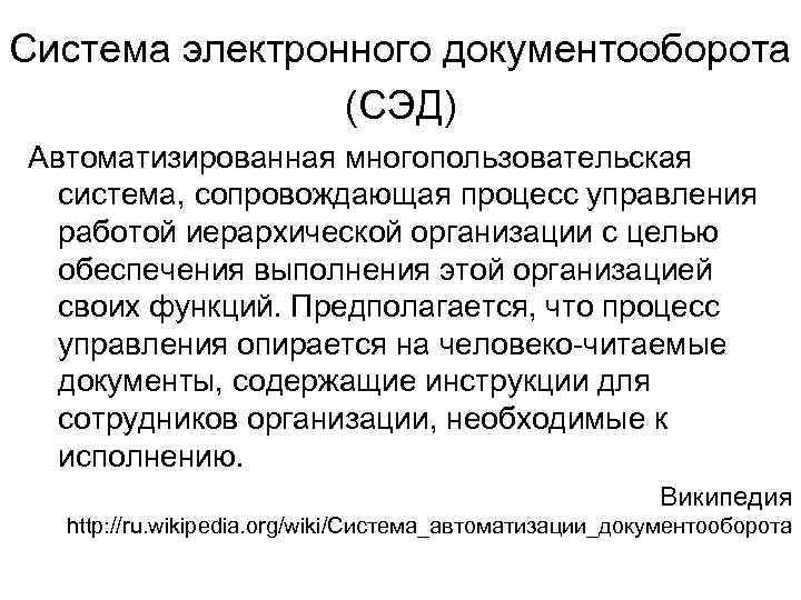 Система электронного документооборота (СЭД) Автоматизированная многопользовательская система, сопровождающая процесс управления работой иерархической организации с