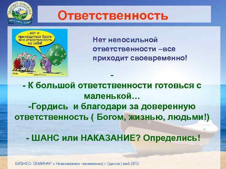 Ответственность Нет непосильной ответственности –все приходит своевременно! - К большой ответственности готовься с маленькой…