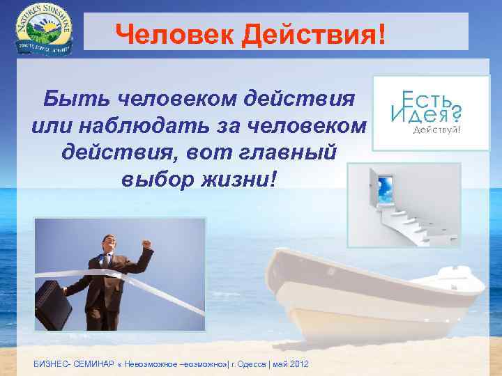 Человек Действия! Быть человеком действия или наблюдать за человеком действия, вот главный выбор жизни!
