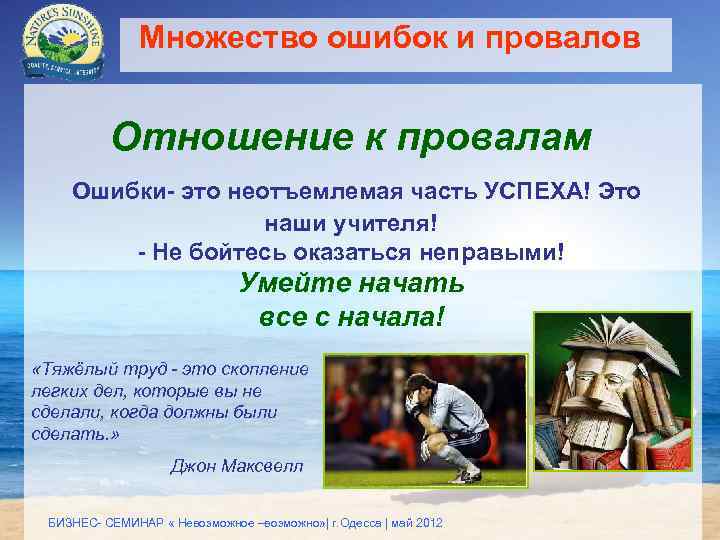 Множество ошибок и провалов Отношение к провалам Ошибки- это неотъемлемая часть УСПЕХА! Это наши