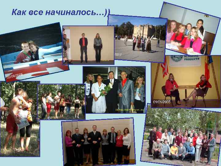 Как все начиналось…)) 