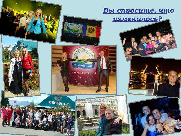 Вы спросите, что изменилось? 