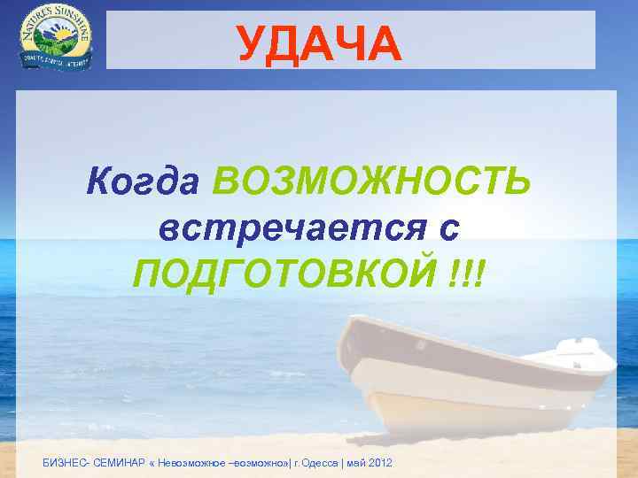 Удача это. Удача это когда подготовка встречается с возможностью. Удача это когда возможность встречается с готовностью. Удача это встреча готовности с возможностью. Успех это когда подготовленность встречается с возможностью.