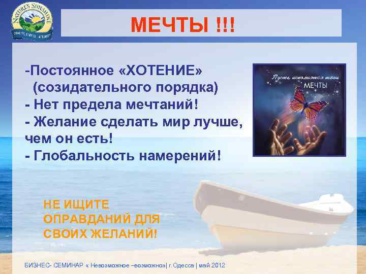 МЕЧТЫ !!! -Постоянное «ХОТЕНИЕ» (созидательного порядка) - Нет предела мечтаний! - Желание сделать мир
