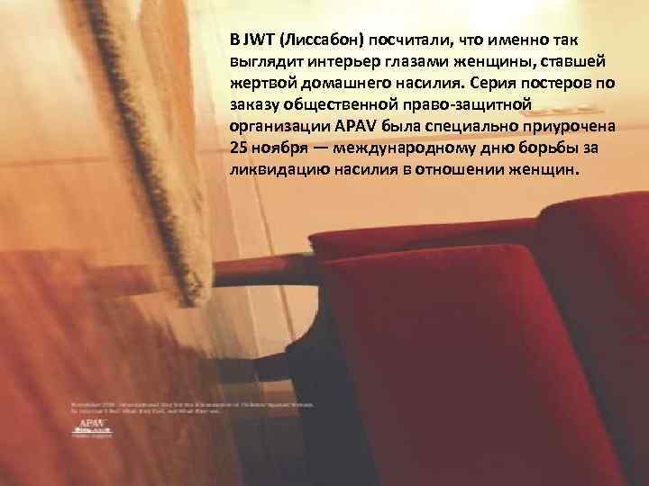 В JWT (Лиссабон) посчитали, что именно так выглядит интерьер глазами женщины, ставшей жертвой домашнего