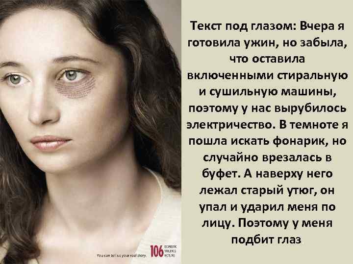 Текст под глазом: Вчера я готовила ужин, но забыла, что оставила включенными стиральную и