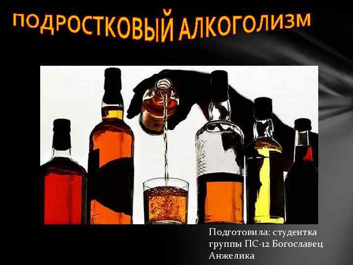 Подготовила: студентка группы ПС-12 Богославец Анжелика 