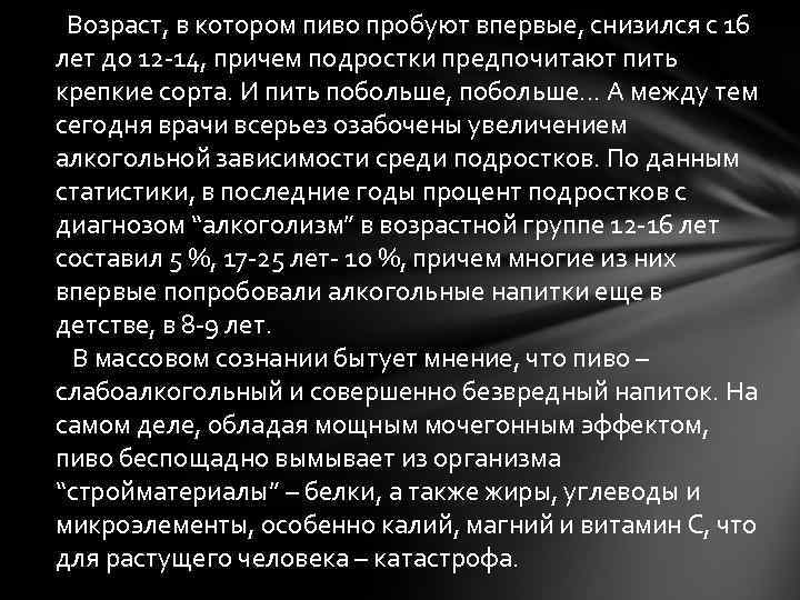  Возраст, в котором пиво пробуют впервые, снизился с 16 лет до 12 -14,
