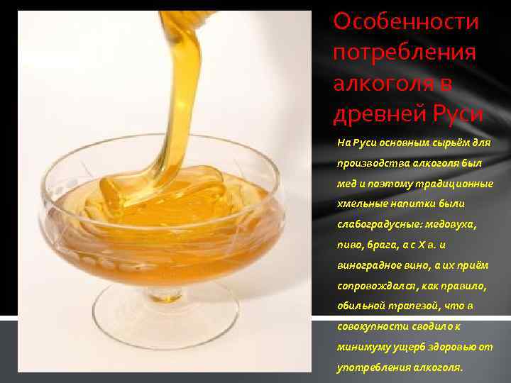 Особенности потребления алкоголя в древней Руси На Руси основным сырьём для производства алкоголя был