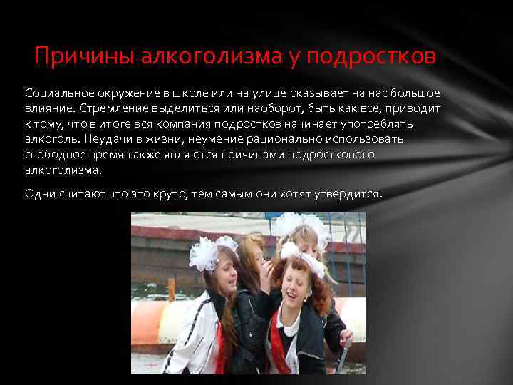 Причины алкоголизма у подростков Социальное окружение в школе или на улице оказывает на нас