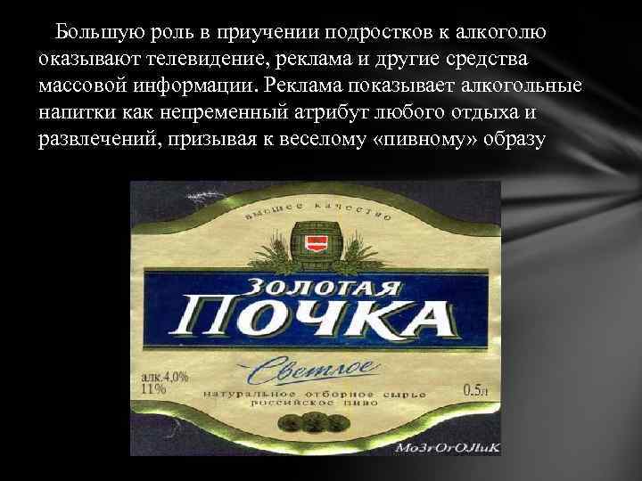 Большую роль в приучении подростков к алкоголю оказывают телевидение, реклама и другие средства массовой