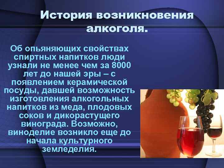 История возникновения алкоголя. Об опьяняющих свойствах спиртных напитков люди узнали не менее чем за