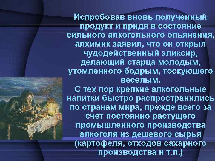 Испробовав вновь полученный продукт и придя в состояние сильного алкогольного опьянения, алхимик заявил, что
