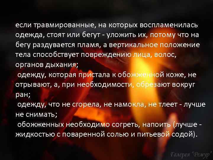 если травмированные, на которых воспламенилась одежда, стоят или бегут - уложить их, потому что