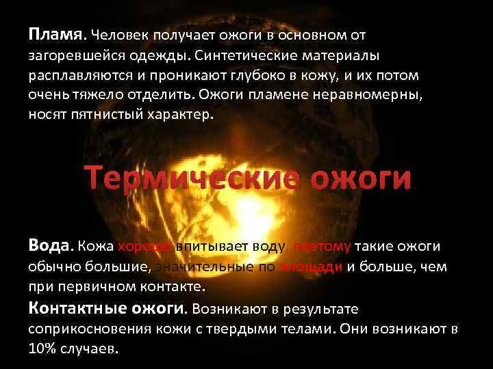 Пламя. Человек получает ожоги в основном от загоревшейся одежды. Синтетические материалы расплавляются и проникают