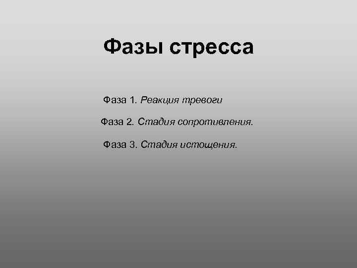 Фазы стресса Фаза 1. Реакция тревоги Фаза 2. Стадия сопротивления. Фаза 3. Стадия истощения.