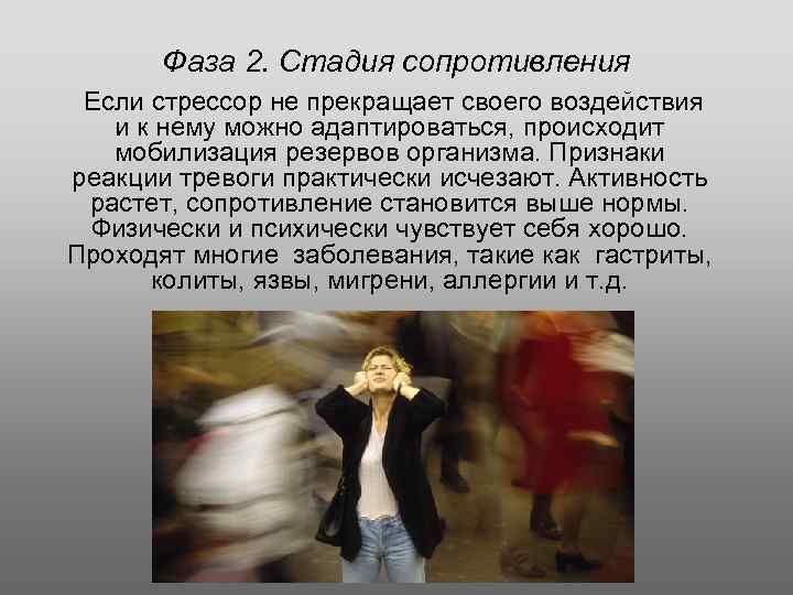 Фаза 2. Стадия сопротивления Если стрессор не прекращает своего воздействия и к нему можно