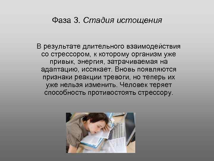 Фаза 3. Стадия истощения В результате длительного взаимодействия со стрессором, к которому организм уже