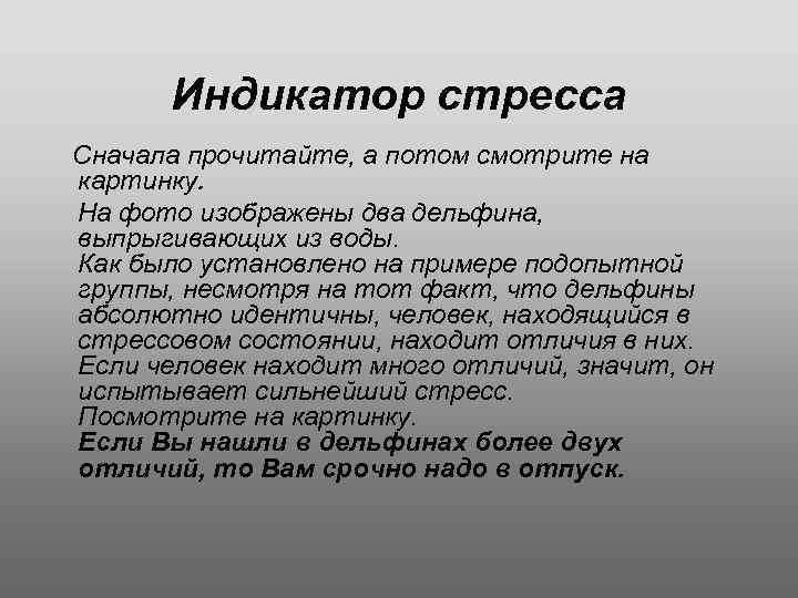 Индикатор стресса Сначала прочитайте, а потом смотрите на картинку. На фото изображены два дельфина,