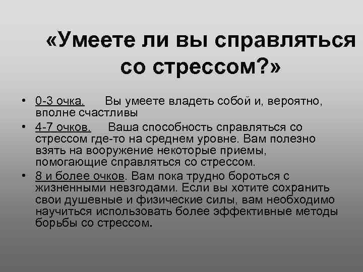  «Умеете ли вы справляться со стрессом? » • 0 -3 очка. Вы умеете