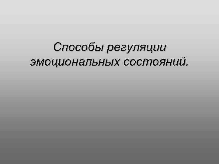 Способы регуляции эмоциональных состояний. 
