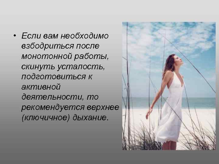  • Если вам необходимо взбодриться после монотонной работы, скинуть усталость, подготовиться к активной