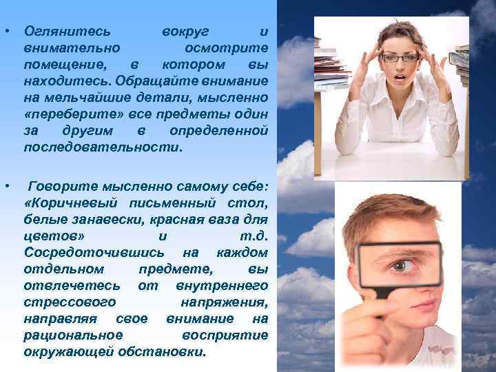  • Оглянитесь вокруг и внимательно осмотрите помещение, в котором вы находитесь. Обращайте внимание