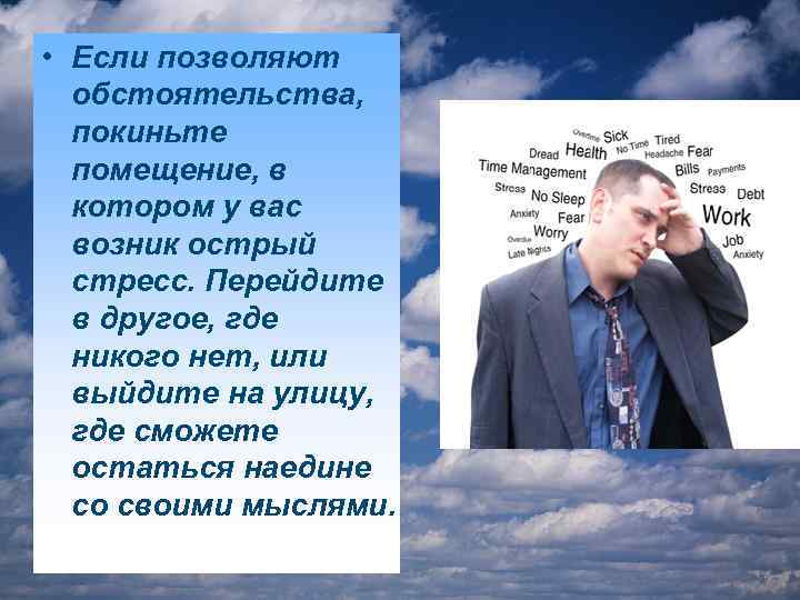  • Если позволяют обстоятельства, покиньте помещение, в котором у вас возник острый стресс.