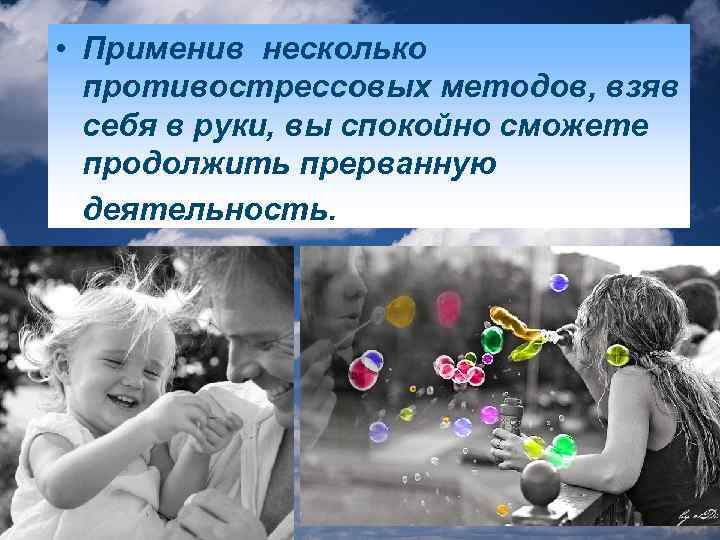  • Применив несколько противострессовых методов, взяв себя в руки, вы спокойно сможете продолжить