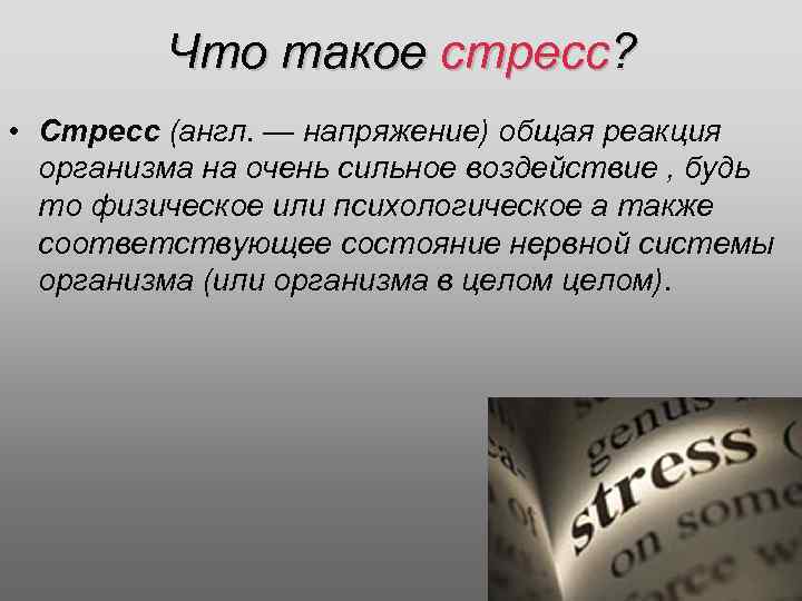 Что такое стресс? • Стресс (англ. — напряжение) общая реакция организма на очень сильное